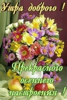 utra-dobrogo-prekrasnogo-osennego-nastroeniya.jpg?z=294