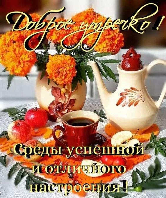 Открытка Среды успешной и отличного настроения!