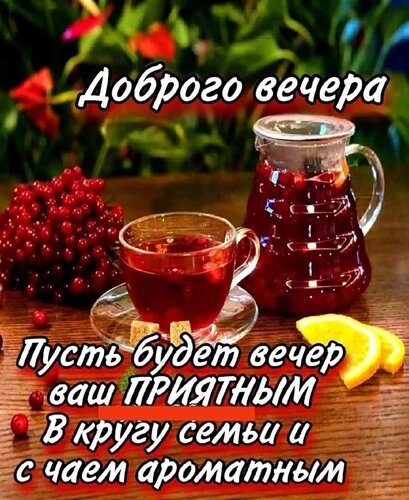 Открытка Доброго вечера!