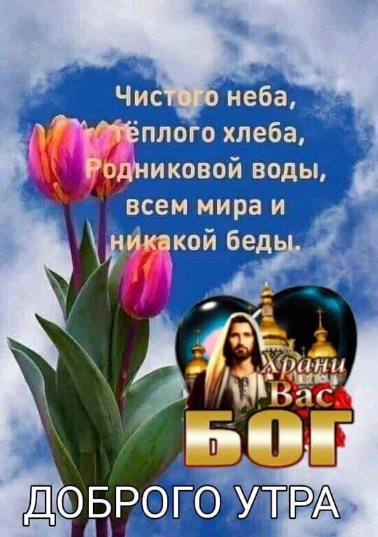 Открытка Доброго утра! Храни вас Бог!