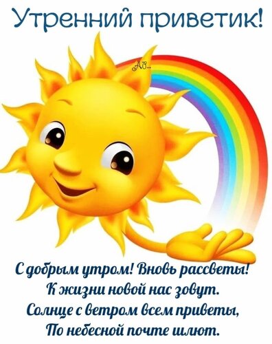 Открытка Утренний приветик!