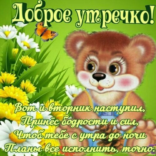 Открытка Вот и Вторник наступил, принес бодрости и сил!