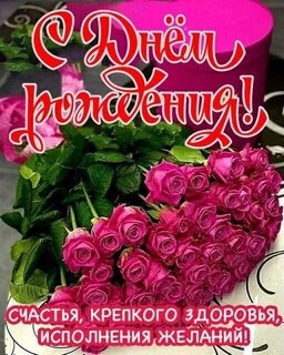 Красивые открытки c Днем Рождения для женщин!