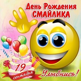 Открытки День рождения Смайлика