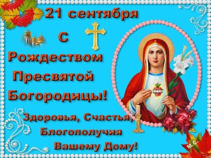 21-sentyabrya-s-rozhdestvom-presvyatoj-bogorodicy.jpg?z=263