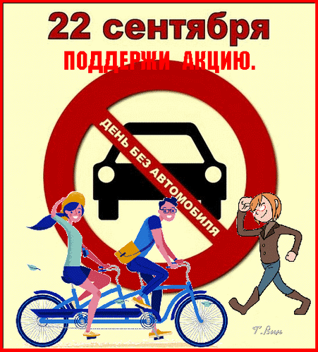 Анимированная открытка Всемирный день без автомобиля.