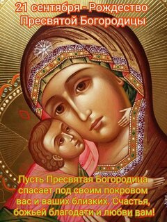 s-rozhdestvom-presvyatoj-bogorodicy.jpg?z=263