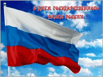 Открытки на День Государственного флага РФ | Печать за 1 день