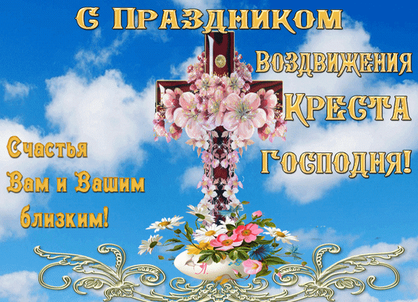 Анимированная открытка С Праздником Воздвижения Креста Господня! Счастья Вам и Вашим близким!