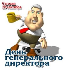 Открытка директору с днем рождения