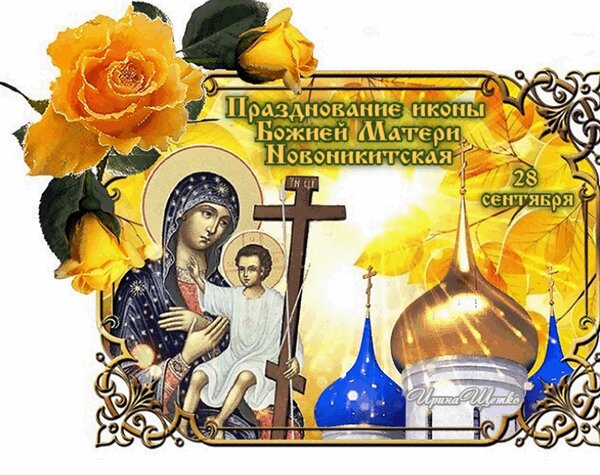 Открытка Празднование иконы Божией Матери Новоникитская