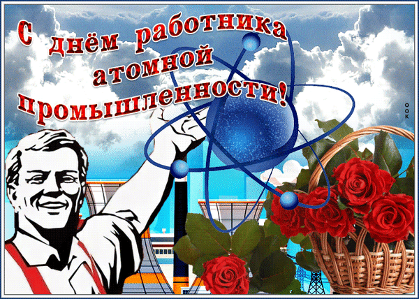 Анимированная открытка День работника атомной промышленности!