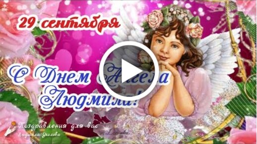 10 открыток с днем ангела Людмила - Больше на сайте listivki.ru