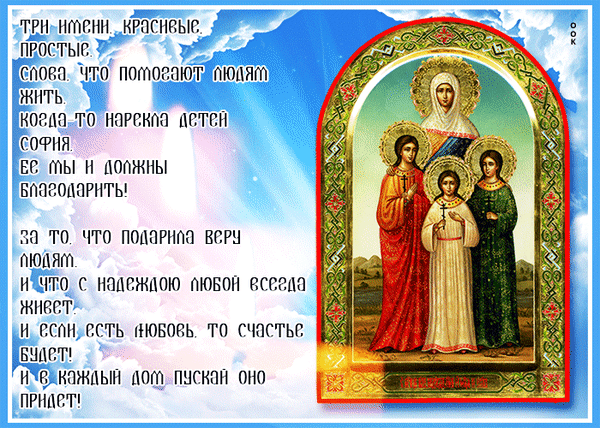 Анимированная открытка С днем Веры, Надежды, Любови и матери их Софии!