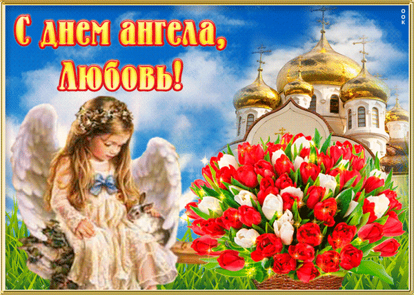 Анимированная открытка С днем Ангела, Любовь!