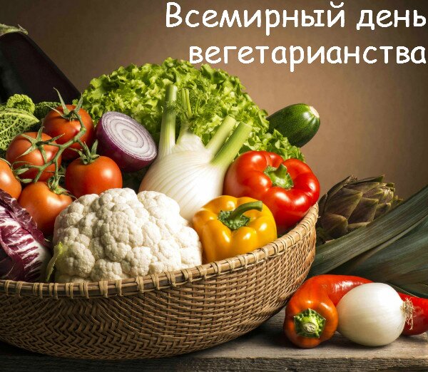 Открытка Всемирный день вегетарианства