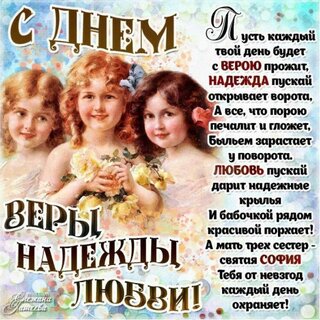 s-dnem-very-nadezhdy-i-lyubovi.jpg?z=273