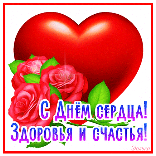 Анимированная открытка С ДНЕМ Сердца!