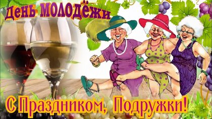 С Днем молодежи! Красивые открытки и поздравления с праздником