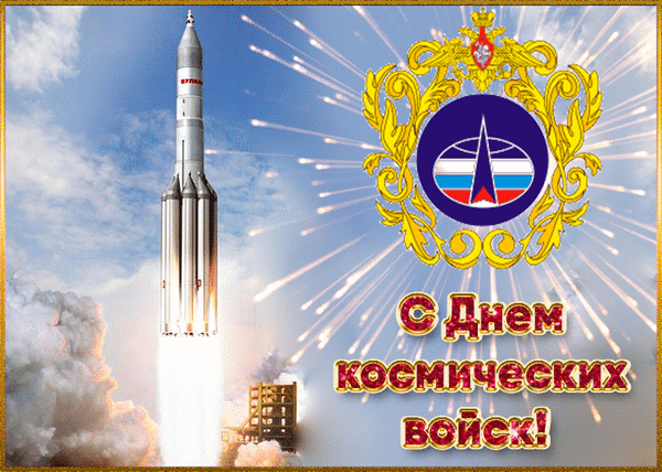 Анимированная открытка День космических войск