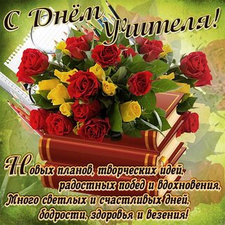 s-dnem-uchitelya.jpg?z=277