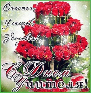 s-dnem-uchitelya.jpg?z=277