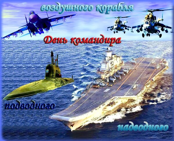 Открытка День командира Воздушного корабля, подводного, надводного