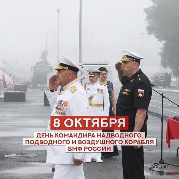 Открытка 8 Октября День командира надводного, подводного и воздушного корабля ВМФ России