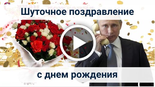 скачать поздравление путина по именам