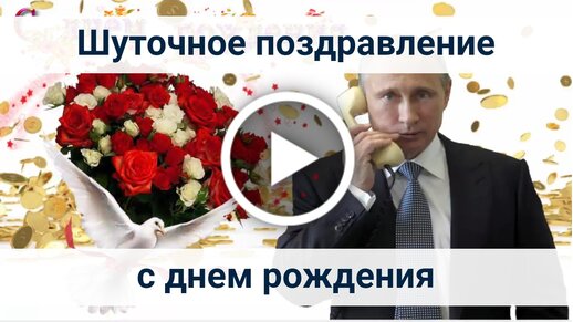 Прикольное папе с днем рождения от В.Путина поздравление