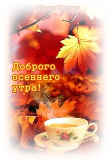 dobrogo-osennego-utra.jpg?z=302