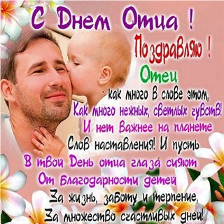 День папы - открытки, картинки, стихи и смс от сына, дочки, родных и друзей - Апостроф