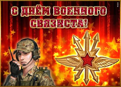 День военного связиста какого числа, история и традиции праздника