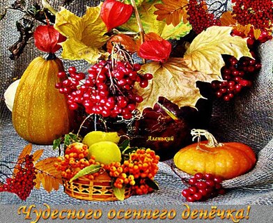 chudesnogo-osennego-den-chka.jpg?z=296