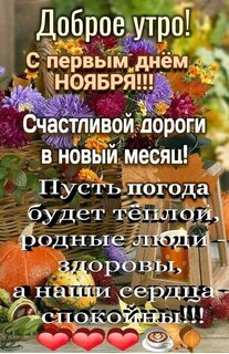 dobroe-utro-s-pervym-dnem-noyabrya.jpg?z=304