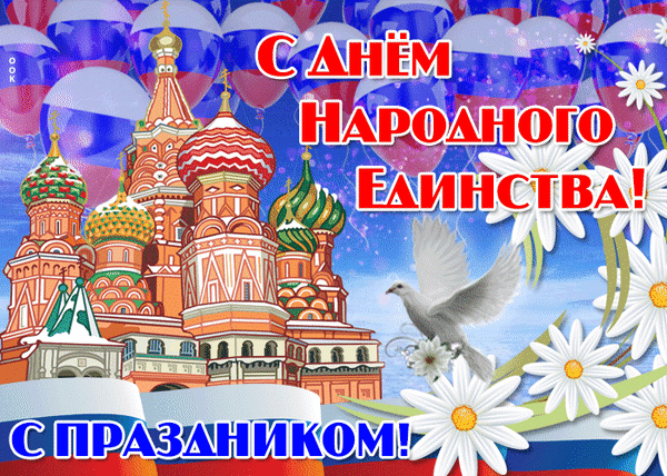 Анимированная открытка День народного единства России