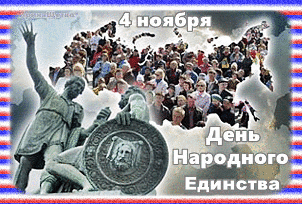Анимированная открытка День народного единства