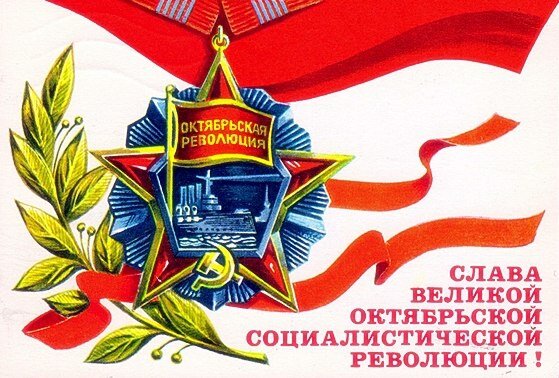 Открытка Слава великой октябрьской социалистической революции!