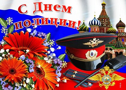 Открытки с Днём полиции