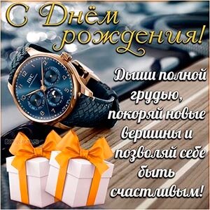 Как поздравить мужа с днем рождения: 80 сообщений, которые помогут выразить любовь