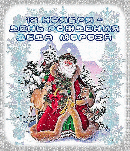 Анимированная открытка 18 ноября - День рождения Деда Мороза