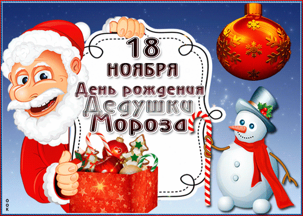 Анимированная открытка 18 ноября - День рождения Деда Мороза