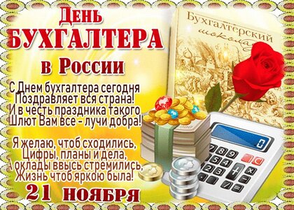 Классные открытки с Днем бухгалтера 