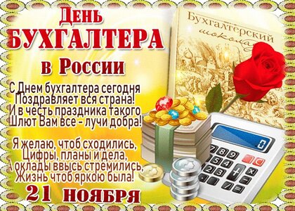 Картинки и открытки с днем бухгалтера- Скачать бесплатно на gkhyarovoe.ru
