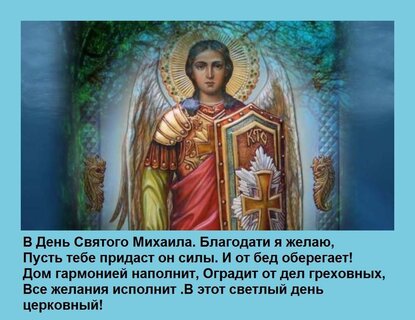 v-den-svyatogo-mixaila-blagodati-ya-zhelayu-pust-tebe-pridast-on-sily-i-ot-bed-oberegaet-dom-garm.jpg?z=324