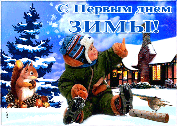 Анимированная открытка Первый день зимы