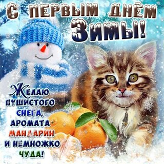 Зимние открытки и картинки с Пожеланиями