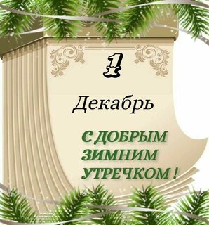 1-dekabr-s-dobrym-zimnim-utrechkom.jpg?z=334