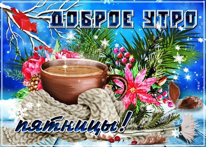 dobroe-utro-pyatnicy.jpg?z=142