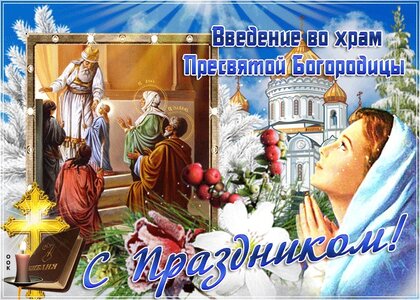 Праздник Введение во храм Пресвятой Богородицы – картинки и открытки
